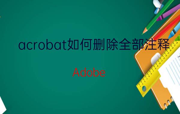 acrobat如何删除全部注释 Adobe Acrobat X Standard什么意思？